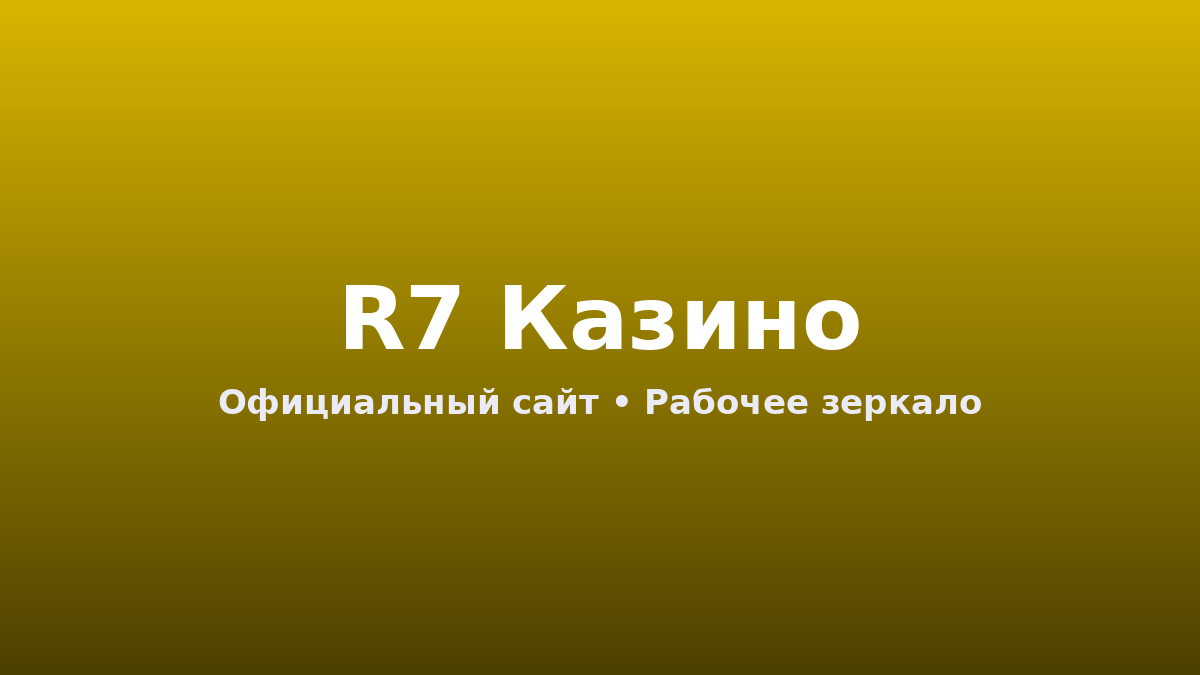 R7 казино